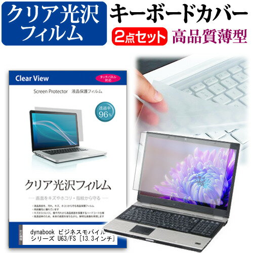 dynabook ビジネスモバイル U シリーズ U63/FS [13.3インチ] キーボードカバー キーボード 極薄 フリー..