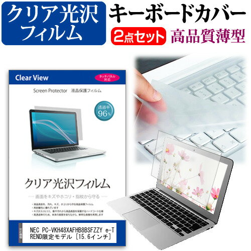 楽天液晶保護フィルムとカバーケース卸＼20日はポイント最大5倍!!／ NEC PC-VKH48XAFHB8BSFZZY e-TREND限定モデル [15.6インチ] キーボードカバー キーボード 極薄 フリーカットタイプ と クリア 光沢 液晶保護フィルム セット メール便送料無料