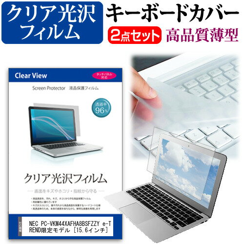 楽天液晶保護フィルムとカバーケース卸＼20日はポイント最大5倍!!／ NEC PC-VKM44XAFHA8BSFZZY e-TREND限定モデル [15.6インチ] キーボードカバー キーボード 極薄 フリーカットタイプ と クリア 光沢 液晶保護フィルム セット メール便送料無料