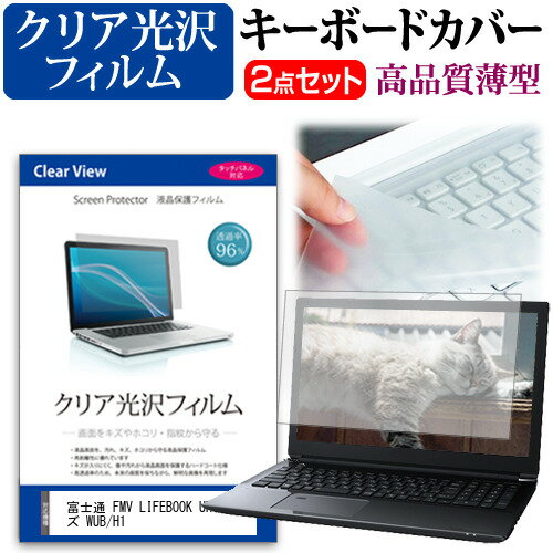 ＼スーパーSALE 開催中／ 富士通 FMV LIFEBOOK UHシリーズ WUB/H1 13.3インチ キーボードカバー キーボード 極薄 フリーカットタイプ と クリア 光沢 液晶保護フィルム セット メール便送料無料