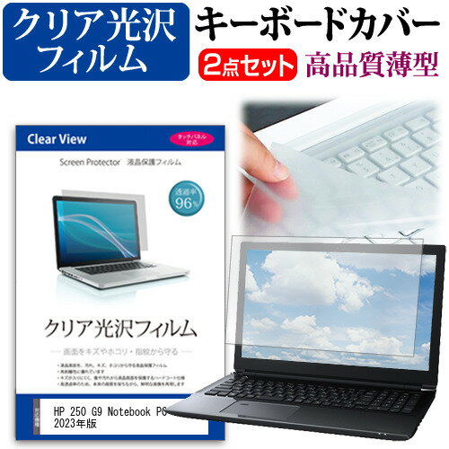 HP 250 G9 Notebook PC 2023年版 [15.6インチ] キーボードカバー キーボード 極薄 フリーカットタイプ ..