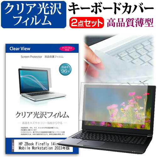 ＼スーパーSALE 開催中／ HP ZBook Firefly 14inch G10 Mobile Workstation 2023年版 [14インチ] キーボードカバー キーボード 極薄 フリーカットタイプ と クリア 光沢 液晶保護フィルム セット メール便送料無料