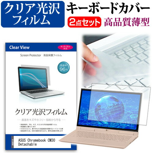 ASUS Chromebook CM30 Detachable(CM3001)  キーボードカバー キーボード 極薄 フリーカットタイプ と クリア 光沢 液晶保護フィルム セット メール便送料無料