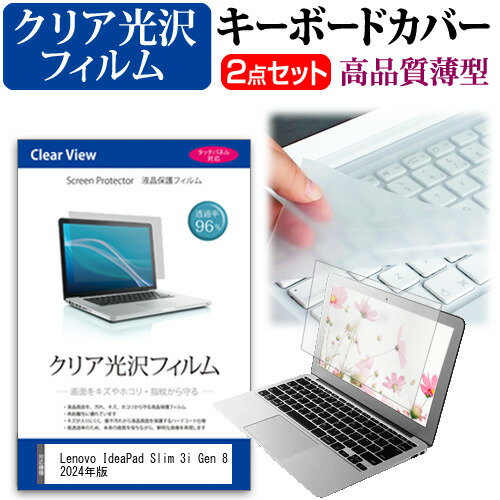 Lenovo IdeaPad Slim 3i Gen 8 2024年版 [14インチ] キーボードカバー キーボード 極薄 フリーカットタイプ と クリア 光沢 液晶保護フィルム セット メール便送料無料 jgs bgt