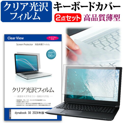 dynabook S6 2024年版 [13.3インチ] キーボードカバー キーボード 極薄 フリーカットタイプ と クリア 光沢 液晶保護フィルム セット メール便送料無料 jgs bgt 互換品