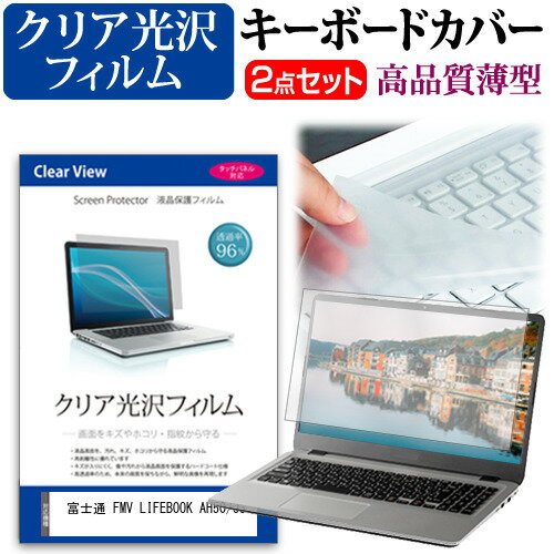 富士通 FMV LIFEBOOK AH50/J3 [16インチ] キーボードカバー キーボード 極薄 フリーカットタイプ と クリア 光沢 液晶保護フィルム セット メール便送料無料 jgs bgt 互換品