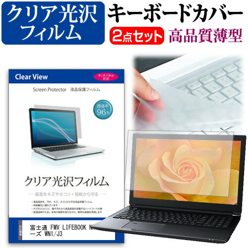 富士通 FMV LIFEBOOK NH シリーズ WN1/J3 [17.3インチ] キーボードカバー キーボード 極薄 フリーカットタイプ と クリア 光沢 液晶保護フィルム セット メール便送料無料 jgs bgt