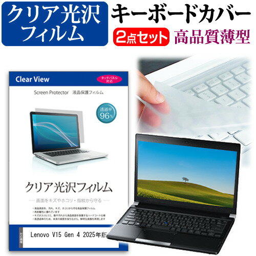 Lenovo V15 Gen 4 2025年版 [15.6インチ] キーボードカバー キーボード 極薄 フリーカットタイプ と ク..