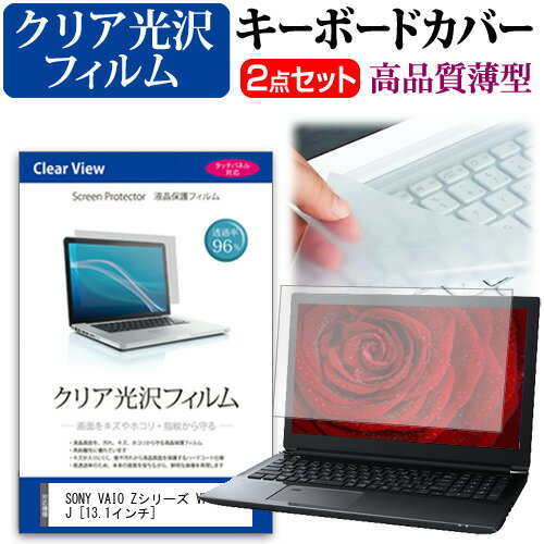 SONY VAIO Zシリーズ VPCZ11AFJ 13.1インチ 透過率96％ クリア光沢 液晶保護フィルム と キーボードカバー セット 保護フィルム キーボード保護 メール便送料無料