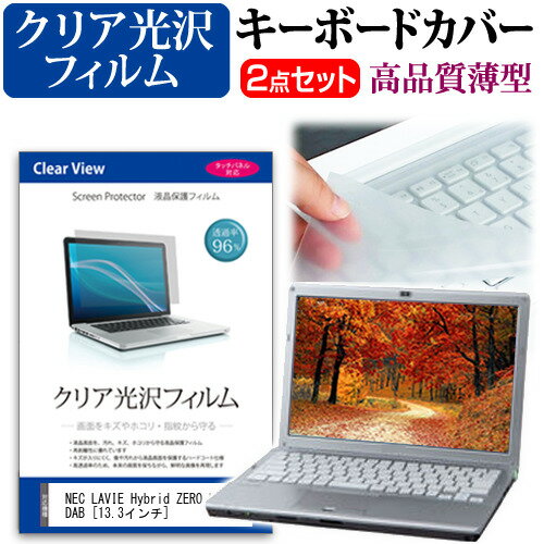 楽天液晶保護フィルムとカバーケース卸＼0と5のつく日はP10倍／ NEC LAVIE Hybrid ZERO HZ550/DAB [13.3インチ] 透過率96％ クリア光沢 液晶保護フィルム と キーボードカバー セット 保護フィルム キーボード保護 メール便送料無料