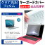 HP EliteBook 820 G3/CT [12.5インチ] 透過率96％ クリア光沢 液晶保護フィルム と キーボードカバー セット 保護フィルム キーボード保護 メール便送料無料