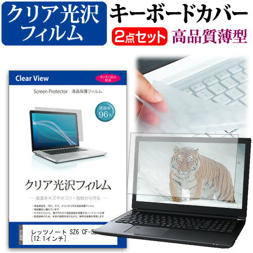 ＼20日はポイント最大5倍 ／ レッツノート SZ6 CF-SZ6 12.1インチ 透過率96％ クリア光沢 液晶保護フィルム と キーボードカバー セット 保護フィルム キーボード保護 パナソニック メール便送料無料