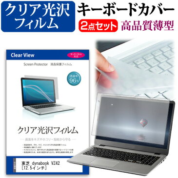 東芝 dynabook VZ42 [12.5インチ] 透過率96％ クリア光沢 液晶保護フィルム と キーボードカバー セット 保護フィルム キーボード保護 メール便送料無料 父の日 ギフト