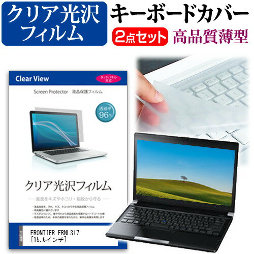FRONTIER FRNL317 [15.6インチ] 透過率96％ クリア光沢 液晶保護フィルム と キーボードカバー セット 保護フィルム キーボード保護 メール便送料無料 jgs bgt 互換品