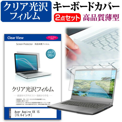 ＼30日はポイント最大5倍!!／ Acer Aspire VX 15 [15.6インチ] 透過率96％ クリア光沢 液晶保護フィルム と キーボードカバー セット 保護フィルム キーボード保護 メール便送料無料