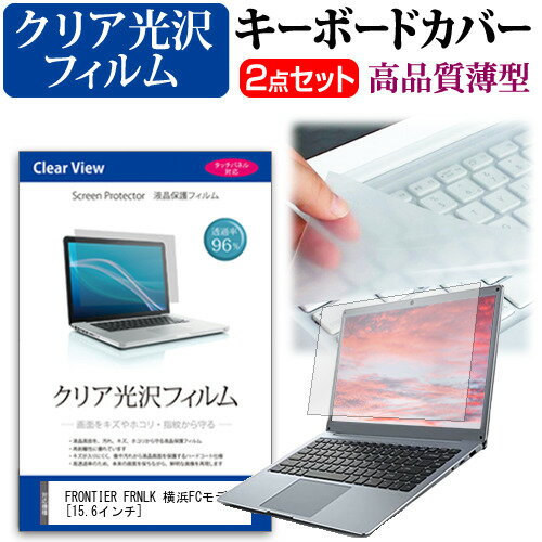 ＼スーパーSALE 開催中／ FRONTIER FRNLK 横浜FCモデル [15.6インチ] 機種で使える 透過率96％ クリア光沢 液晶保護フィルム と キーボードカバー セット 保護フィルム キーボード保護 メール…