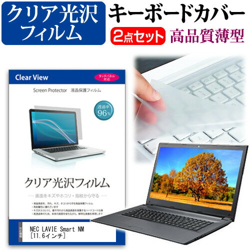 NEC LAVIE Smart NM [11.6インチ] 機種で使える 透過率96％ クリア光沢 液晶保護フィルム と キーボー..