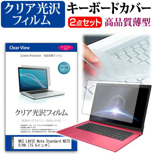 NEC LAVIE Note Standard NS750/HA [15.6インチ] 機種で使える 透過率96％ クリア光沢 液晶保護フィル..
