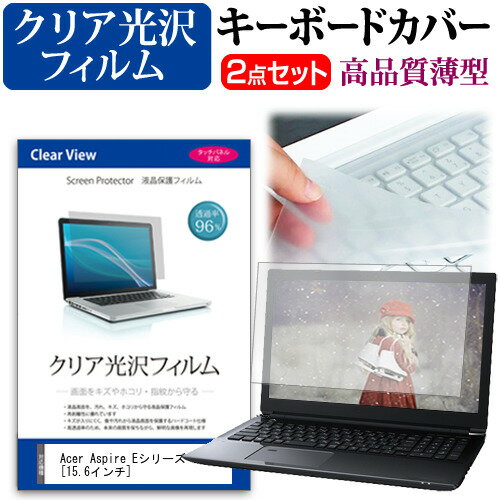 Acer Aspire Eシリーズ 15.6 [15.6インチ] 機種で使える 透過率96％ クリア光沢 液晶保護フィルム と キーボードカバー セット 保護フィルム キーボード保護 メール便送料無料