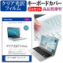 HP 15-bw000 [15.6インチ] 機種で使える 透過率96％ クリア光沢 液晶保護フィルム と キーボードカバー セット 保護フィルム キーボード保護 メール便送料無料