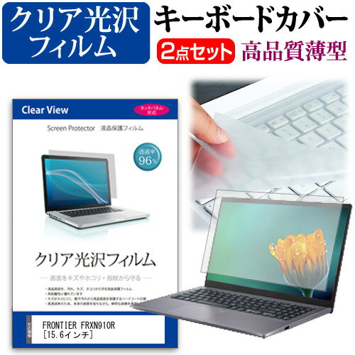 FRONTIER FRXN910R [15.6インチ] 機種で使える 透過率96％ クリア光沢 液晶保護フィルム と キーボード..