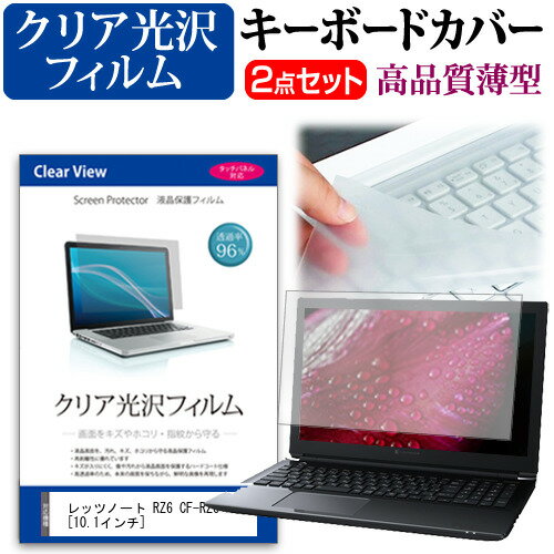 パナソニック Let's note RZ6 CF-RZ6 [10.1インチ] 機種で使える 透過率96％ クリア光沢 液晶保護フィルム と キーボードカバー セット 保護フィルム キーボード保護 メール便送料無料