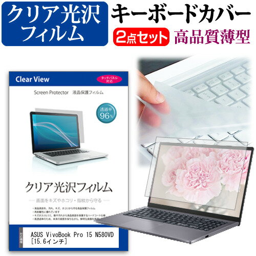 ASUS VivoBook Pro 15 N580VD [15.6インチ] 機種で使える 透過率96％ クリア光沢 液晶保護フィルム と ..