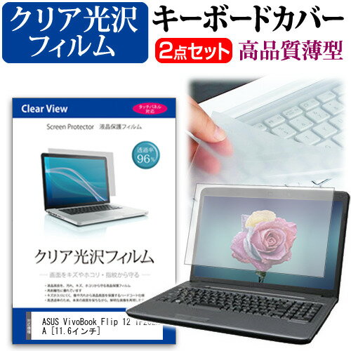 ASUS VivoBook Flip 12 TP202NA [11.6インチ] 機種で使える 透過率96％ クリア光沢 液晶保護フィルム ..