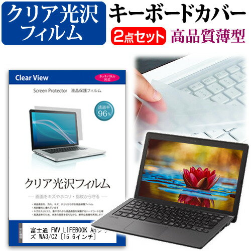 富士通 FMV LIFEBOOK AHシリーズ WA3/C2 [15.6インチ] 機種で使える 透過率96％ クリア光沢 液晶保護フィルム と キーボードカバー セット キーボード保護 メール便送料無料 jgs bgt 互換品