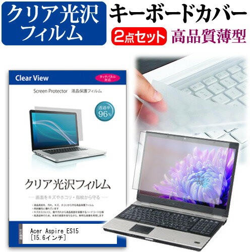 Acer Aspire ES15 [15.6インチ] 機種で使える 透過率96％ クリア光沢 液晶保護フィルム と キーボードカバー セット キーボード保護 メール便送料無料