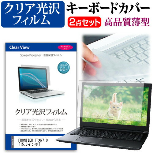 FRONTIER FRXN710 [15.6インチ] 機種で使える 透過率96％ クリア光沢 液晶保護フィルム と キーボードカバー セット メール便送料無料 jgs bgt