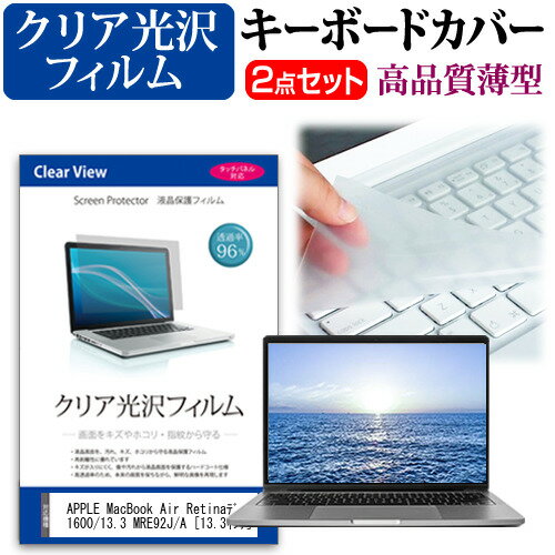 ＼毎月1日はP5倍／ APPLE MacBook Air Retinaディスプレイ 1600/13.3 MRE92J/A 13.3インチ 機種で使える 透過率96％ クリア光沢 液晶保護フィルム と キーボードカバー セット メール便送料無料