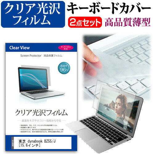 東芝 dynabook BZ55/J [15.6インチ] 機種で使える 透過率96％ クリア光沢 液晶保護フィルム と キーボ..