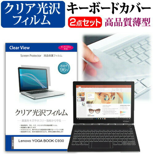 Lenovo YOGA BOOK C930 [10.8インチ] 機種で使える 透過率96％ クリア光沢 液晶保護フィルム と キーボードカバー セット メール便送料無料 父の日 ギフト