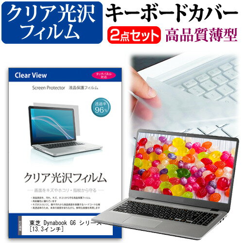 東芝 Dynabook G6 シリーズ 13.3インチ 機種で使える 透過率96％ クリア光沢 液晶保護フィルム と キーボードカバー セット メール便送料無料