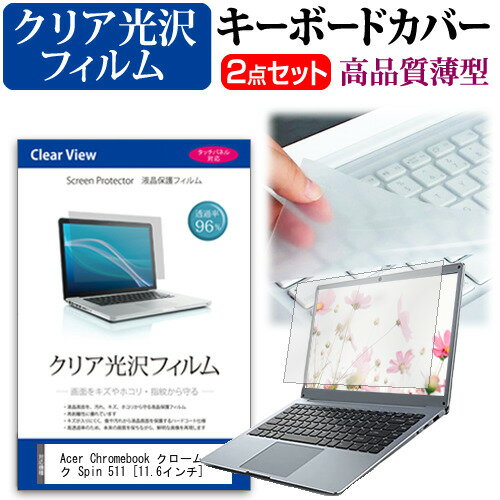Acer Chromebook クロームブック Spin 511 [11.6インチ] 機種で使える 透過率96％ クリア光沢 液晶保護フィルム と キーボードカバー セット メール便送料無料