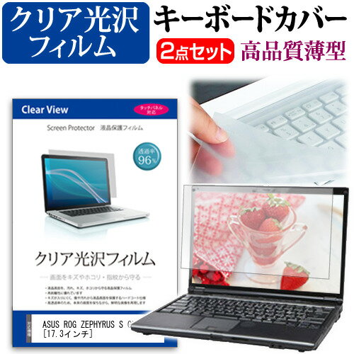 ASUS ROG ZEPHYRUS S GX701 [17.3インチ] 機種で使える 透過率96％ クリア光沢 液晶保護フィルム と キ..