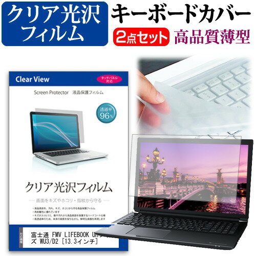 富士通 FMV LIFEBOOK UHシリーズ WU3/D2 13.3インチ 機種で使える 透過率96％ クリア光沢 液晶保護フィルム と キーボードカバー セット メール便送料無料