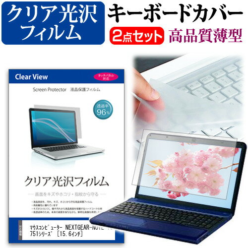 マウスコンピューター NEXTGEAR-NOTE i5751シリーズ [15.6インチ] 機種で使える キーボードカバー と クリア 光沢 フィルム関連キーワードパソコン フィルム パソコンフィルム スクリーンプロテクター ディスプレイ保護フィルム ディスプレイガード シートプロテクター ディスプレイシールド カバー キーボード キーボードカバー シート マルチカバー 防水 汚れ防止 ほこり 埃 ホコリ 防塵 キーボードプロテクター キーボードスキン キーボードガード キーボードシート キーボードフィルム キーボードカバーシールド キーボード保護カバー フィルムセット 持ち運び 防水 小学生 中学生 高校生 大学生 学校 オンライン学習 在宅ワーク オンライン テレワーク 出張 ノマド デスクワーク オフィス 海外出張 新社会人 新生活 新品 大学 会社キーボードカバー と クリア 光沢 フィルム 2点セット■対応機種マウスコンピューター NEXTGEAR-NOTE i5751シリーズ [15.6インチ(3840x2160)] ●キーボードカバー特徴素材は、高品質・高機能・日本製アジペート系熱可逆性ポリウレタンエラストマー。装着した状態では透明感も高く装着していることを意識せずにご使用いただけます。特殊表面加工により、指先がすべり過ぎず・さらさら感は損なわない感覚です。厚さはわずか0.1mmの極薄ながら、優れた防水効果、引裂強度、反発弾性を発揮。●液晶保護フィルム特徴透過率96％以上で液晶の画質をそのままクリアに表示します。しっかり保護する硬度 3Hのハードコート仕様です。※ご購入前の注意点※キーボードーカバーはフリーカットタイプで、ご自身でカットして、付属の両面テープで貼り付けて御利用いただくものになります。液晶保護フィルムは、液晶画面のみをカバーする仕様です。フルフラット画面の画面全体をカバーする仕様ではございません。ポインティングスティック（トラックポイントなど）がある機種では、キーボードーカバーを付けることでこの機能は多少使いづらくなります。マウス NEXTGEAR-NOTE i5751シリーズ キーボードカバー と クリア 光沢 フィルム キーボード カバー シート マルチカバー 防水 汚れ防止 フリー フリーカット フリーサイズ ほこり 埃 ホコリ 防塵 NEXTGEAR-NOTE ネクストギア ノート ねくすとぎあ のーと NEXTGEAR−NOTE note