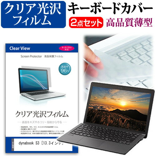 dynabook S3 13.3インチ 機種で使える 透過率96％ クリア光沢 液晶保護フィルム と キーボードカバー セット メール便送料無料