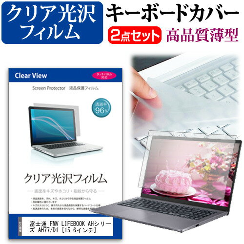 富士通 FMV LIFEBOOK AHシリーズ AH77/D1 15.6インチ 機種で使える 透過率96％ クリア光沢 液晶保護フィルム と キーボードカバー セット メール便送料無料