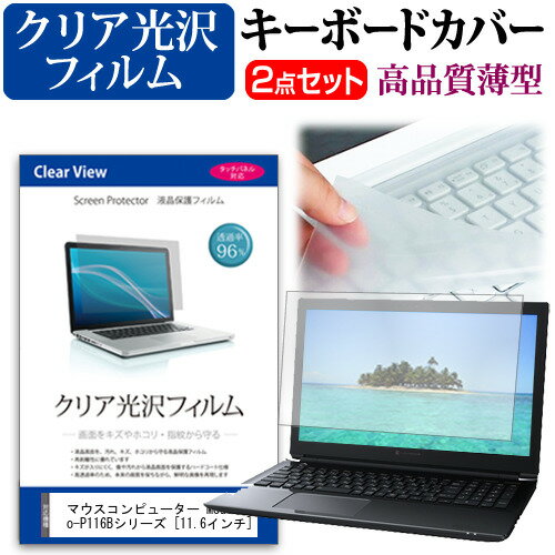 ＼毎月1日はP5倍／ マウスコンピューター MousePro-P116Bシリーズ [11.6インチ] 機種で使える 透過率96％ クリア光沢 液晶保護フィルム と キーボードカバー セット メール便送料無料