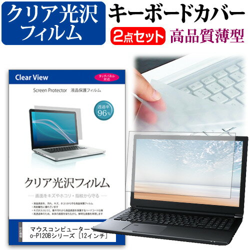 ＼毎月1日はP5倍／ マウスコンピューター MousePro-P120Bシリーズ [12インチ] 機種で使える 透過率96％ クリア光沢 液晶保護フィルム と キーボードカバー セット メール便送料無料