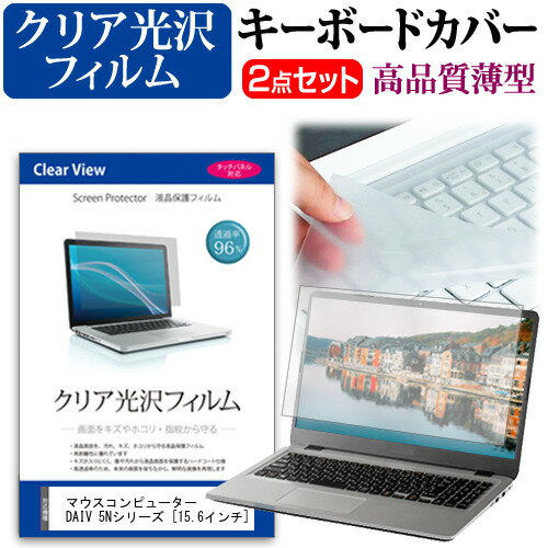 ＼15日はポイント10倍!!／ マウスコンピューター DAIV 5Nシリーズ  機種で使える 透過率96％ クリア光沢 液晶保護フィルム と キーボードカバー セット メール便送料無料