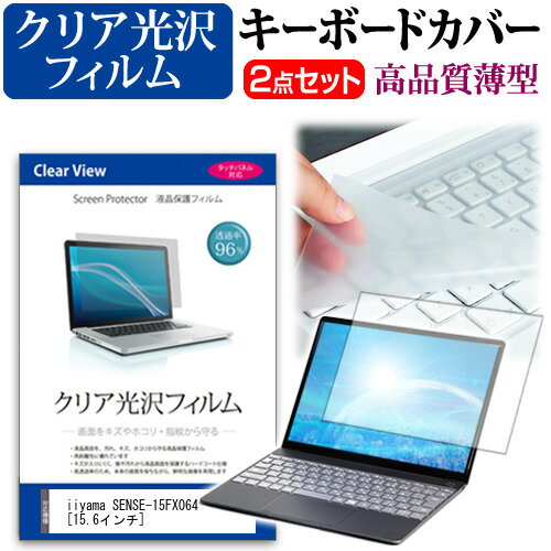 iiyama SENSE-15FX064 キーボードカバー と クリア 光沢 フィルム関連キーワードパソコン フィルム パソコンフィルム スクリーンプロテクター ディスプレイ保護フィルム ディスプレイガード シートプロテクター ディスプレイシールド カバー キーボード キーボードカバー シート マルチカバー 防水 汚れ防止 ほこり 埃 ホコリ 防塵 キーボードプロテクター キーボードスキン キーボードガード キーボードシート キーボードフィルム キーボードカバーシールド キーボード保護カバー フィルムセット 持ち運び 防水 小学生 中学生 高校生 大学生 学校 オンライン学習 在宅ワーク オンライン テレワーク 出張 ノマド デスクワーク オフィス 海外出張 新社会人 新生活 新品 大学 会社キーボードカバー と クリア 光沢 フィルム 2点セット■対応機種iiyama SENSE-15FX064 [15.6インチ(1920x1080)] ●キーボードカバー特徴素材は、高品質・高機能・日本製アジペート系熱可逆性ポリウレタンエラストマー。装着した状態では透明感も高く装着していることを意識せずにご使用いただけます。特殊表面加工により、指先がすべり過ぎず・さらさら感は損なわない感覚です。厚さはわずか0.1mmの極薄ながら、優れた防水効果、引裂強度、反発弾性を発揮。●液晶保護フィルム特徴透過率96％以上で液晶の画質をそのままクリアに表示します。しっかり保護する硬度 3Hのハードコート仕様です。※ご購入前の注意点※キーボードーカバーはフリーカットタイプで、ご自身でカットして、付属の両面テープで貼り付けて御利用いただくものになります。液晶保護フィルムは、液晶画面のみをカバーする仕様です。フルフラット画面の画面全体をカバーする仕様ではございません。ポインティングスティック（トラックポイントなど）がある機種では、キーボードーカバーを付けることでこの機能は多少使いづらくなります。iiyama SENSE-15FX064 キーボードカバー と クリア 光沢 フィルム キーボード カバー シート マルチカバー 防水 汚れ防止 フリー フリーカット フリーサイズ ほこり 埃 ホコリ 防塵 IIYAMA いいやま イイヤマ IIYAMA