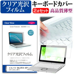 ドスパラ GALLERIA GCR1650NF7 [17.3インチ] 機種で使える 透過率96％ クリア光沢 液晶保護フィルム と キーボードカバー セット メール便送料無料