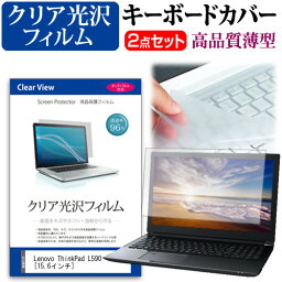 ＼25日はポイント10倍!!／ Lenovo ThinkPad L590 [15.6インチ] 機種で使える 透過率96％ クリア光沢 液晶保護フィルム と キーボードカバー セット メール便送料無料