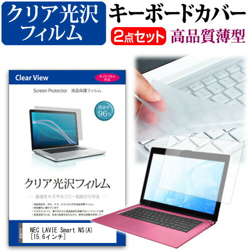 NEC LAVIE Smart NS(A) [15.6インチ] 機種で使える 透過率96％ クリア光沢 液晶保護フィルム と キーボ..