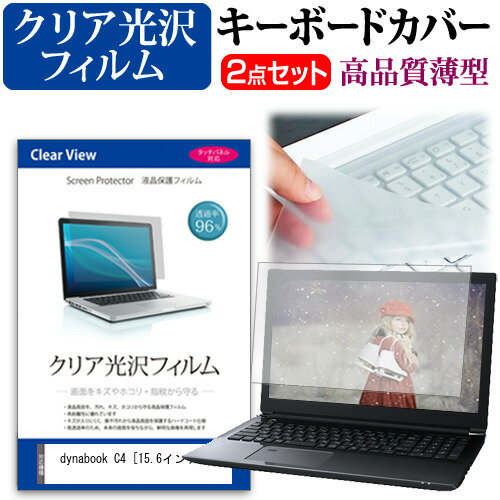 dynabook C4 [15.6インチ] 機種で使える 透過率96％ クリア光沢 液晶保護フィルム と キーボードカバー..