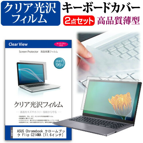 ASUS Chromebook クロームブック Flip C214MA 11.6インチ 機種で使える 透過率96％ クリア光沢 液晶保護フィルム と キーボードカバー セット メール便送料無料